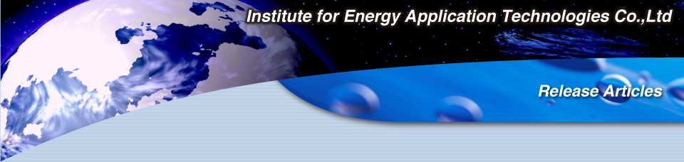 Released Articles|Institute of Energy Applications Technology Co. Ltd.